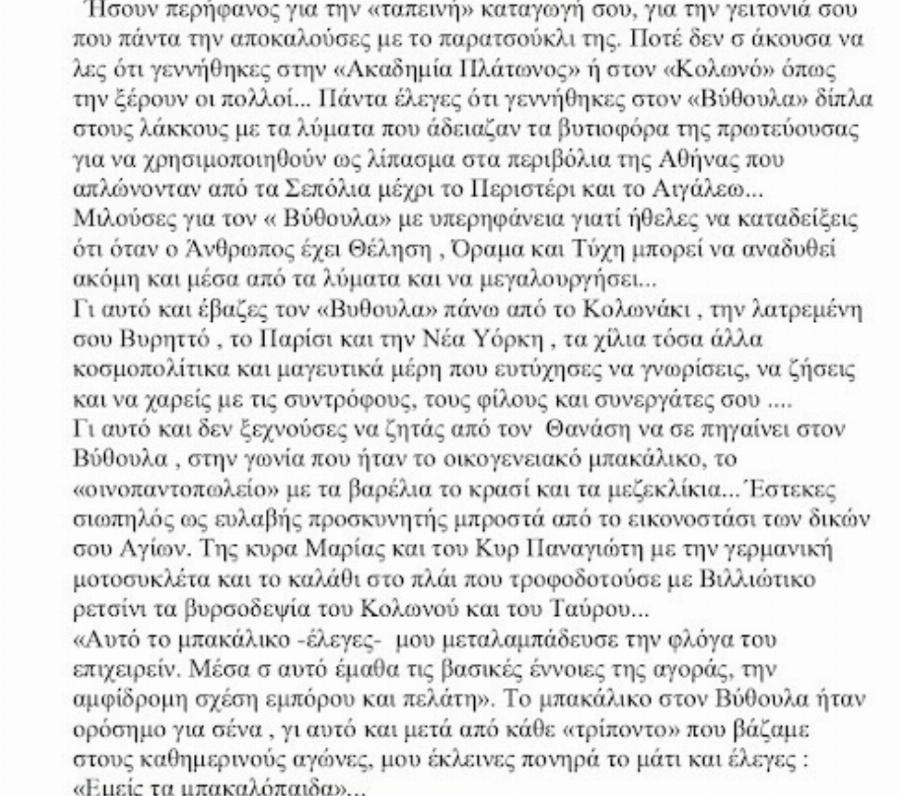 “Αγαπημένε πρόεδρε λυτρώθηκες…”: Το σπαρακτικό αντίο του Δήμου Βερύκιου στον Δημήτρη Κοντομηνά