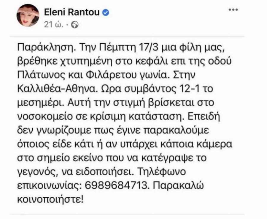 Η έκκληση της Ελένης Ράντου για βοήθεια: «Βρέθηκε χτυπημένη στο κεφάλι…»