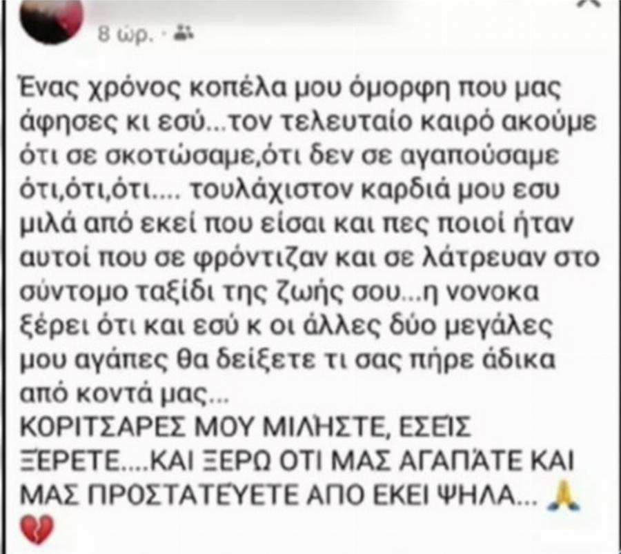 «Κοριτσάρες μου μιλήστε, εσείς ξέρετε»: Πανελλήνιο σούσουρο με τη νέα ανάρτηση της αδερφής της Ρούλας Πισπιρίγκου