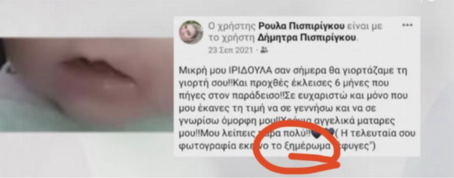 Στο φως η ανάρτηση της Ρούλας Πισπιρίγκου για την Ίριδα που «γεννά» ερωτήματα