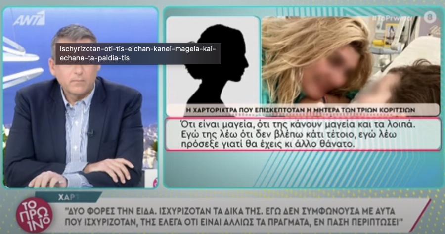 Αποκάλυψη στο πρωινό: «Ισχυριζόταν ότι της είχαν κάνει μαγεία και έχανε τα παιδιά της» λεει η χαρτορίχτρα την οποία είχε επισκεφθεί η Ρούλα