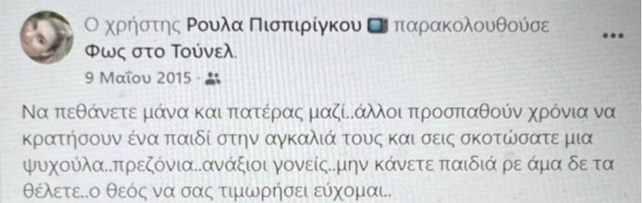 «Ο Θεός να σας τιμωρήσει»: Οι κατάρες της Ρούλας για τους γονείς στη δολοφονία της Άννυς