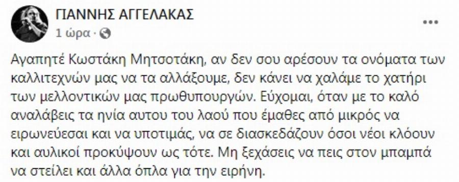 «Μη ξεχάσεις να πεις στον μπαμπά…»: Η απάντηση του Αγγελάκα στον γιο Μητσοτάκη που κάνει το γύρο του Ίντερνετ