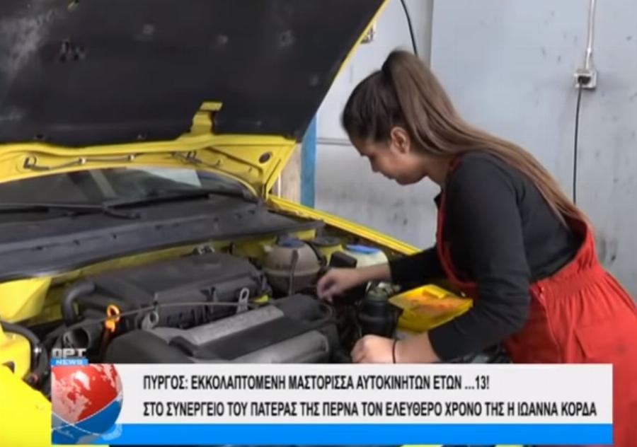 Ιωάννα Κόδρα: Η 14χρονη Ελληνίδα μαθήτρια που «λύνει και δένει» αυτοκίνητα καλύτερα και από έμπειρο μηχανικό