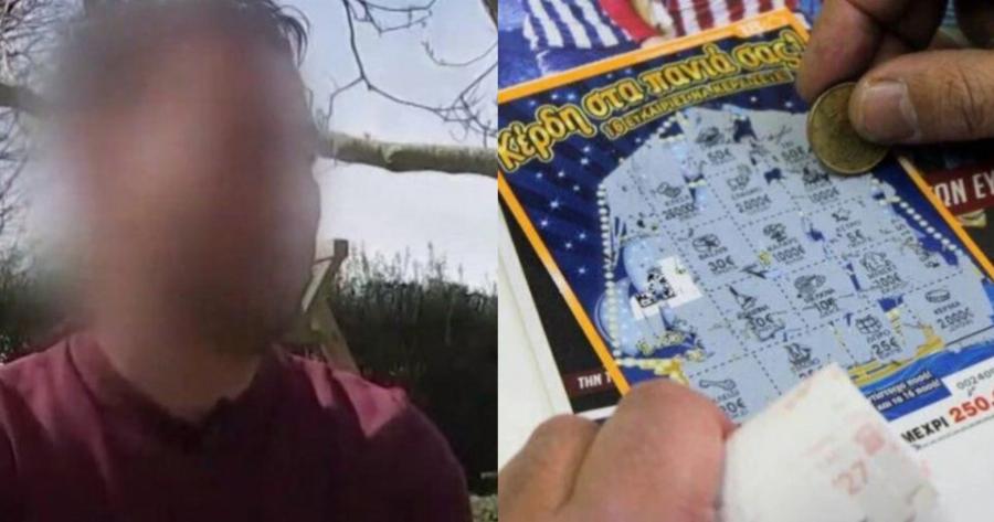 Απίστευτο περιστατικό: Κέρδισε 250.000 στο ”Ξυστό” αλλά δεν του δίνουν τα χρήματα επειδή δεν έχει χαρτιά