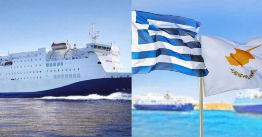 Επιστρέφει μετά από πολλά χρόνια: Στις 19 Ιουνίου το πρώτο δρομολόγιο της ακτοπλοϊκής σύνδεσης Κύπρου – Ελλάδας