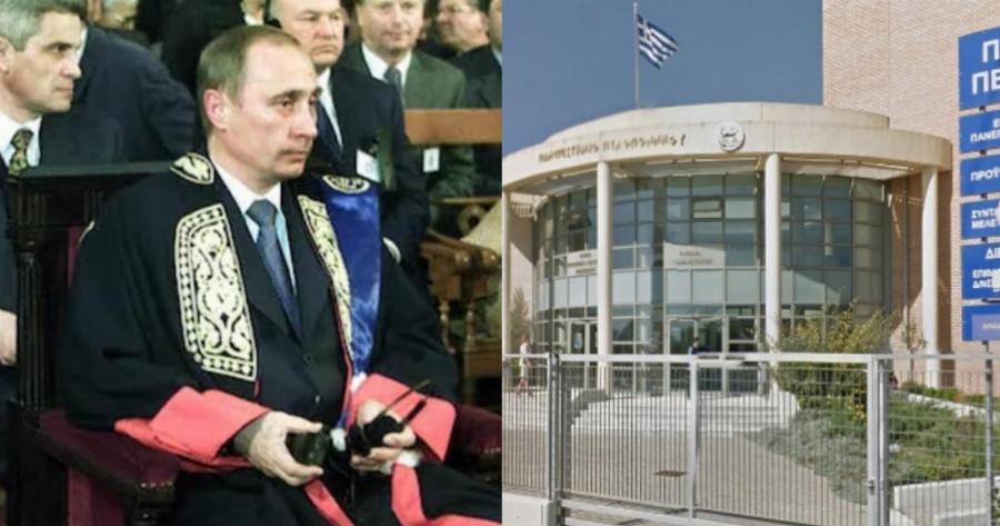 Το Πανεπιστήμιο Πελοποννήσου αφαίρεσε τον τίτλο επίτιμου διδάκτορα από τον Βλαντιμίρ Πούτιν