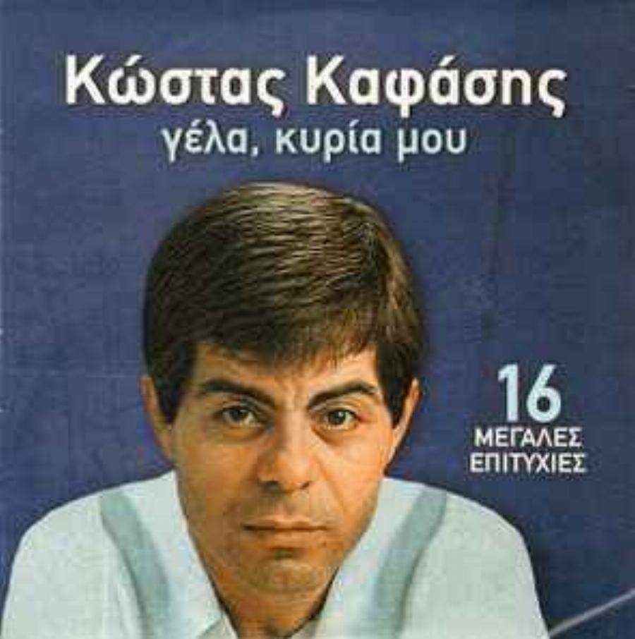 Το τραγούδι που απέρριψε ο Νταλάρας και ο Κόκοτας και έγινε μεγάλη επιτυχία από τον Κώστα Καφάση: «Γέλα κυρία μου»