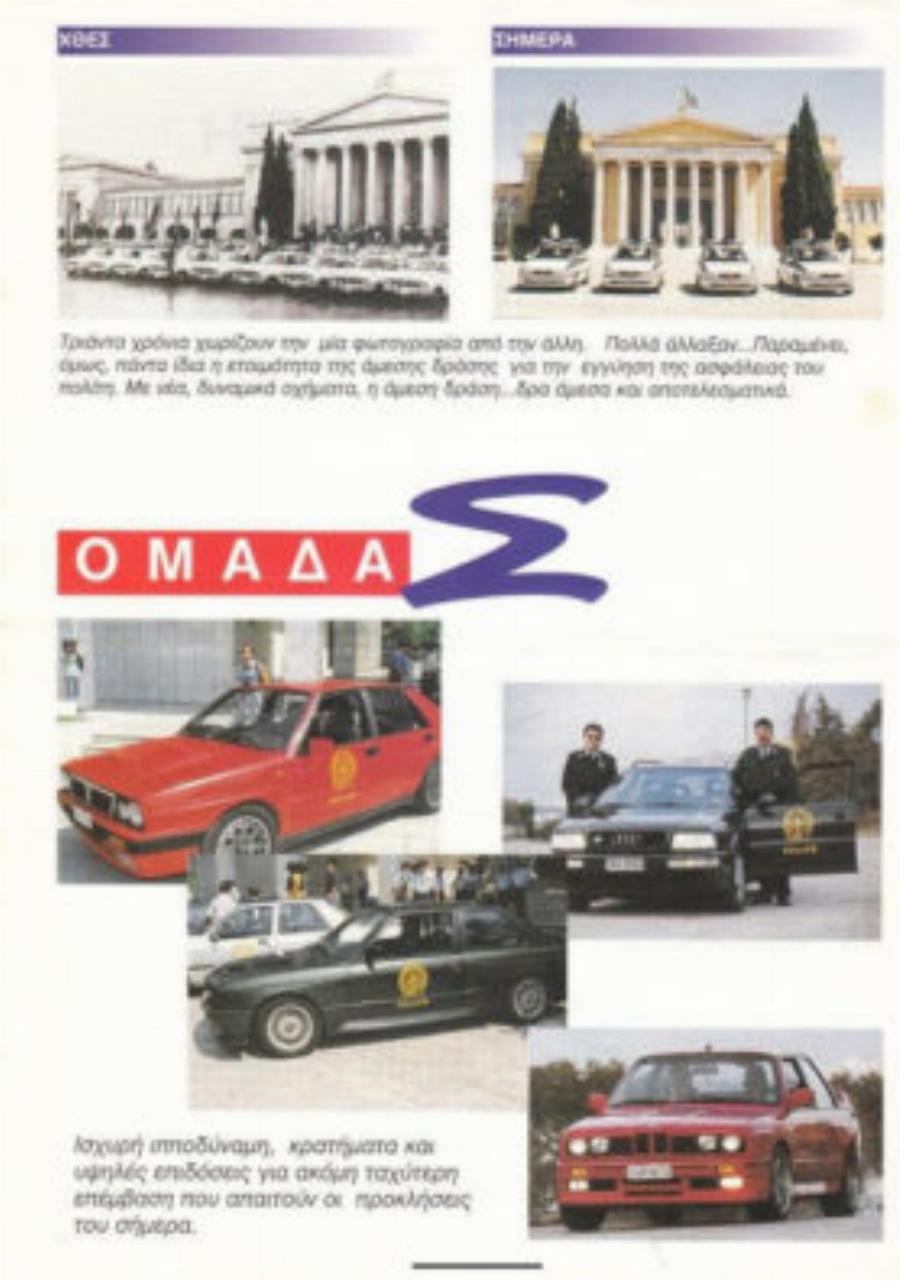 Η Ομάδα Σ της Αστυνομίας: Πόρσε και άλλα υπεραυτοκίνητα, οι βόλτες στα λιμανάκια της Βουλιαγμένης και οι κοντράκηδες