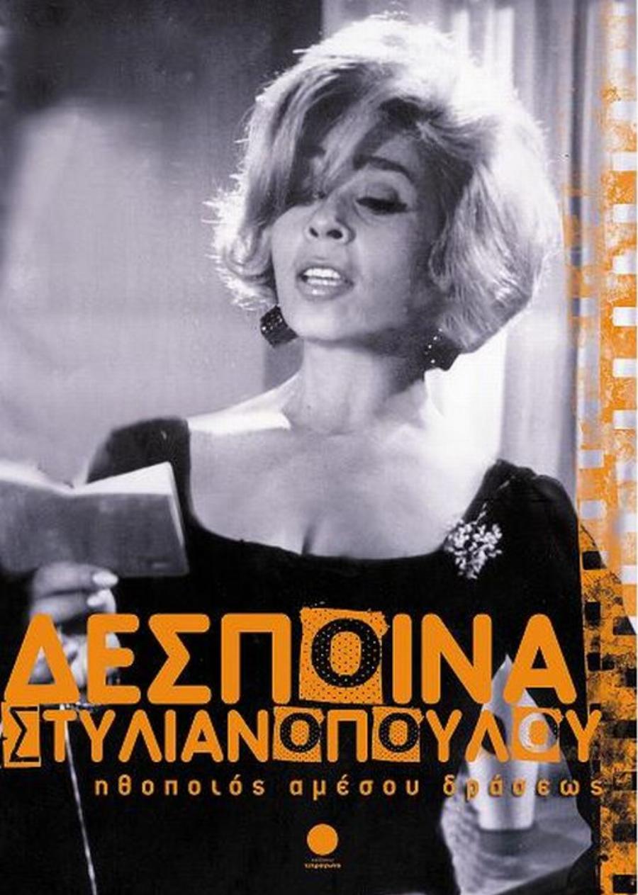 Δέσποινα Στυλιανοπούλου: Τα τελευταία της λόγια για την Αλίκη Βουγιουκλάκη, η υπηρέτρια του σινεμά και ο μεγάλος της καημός