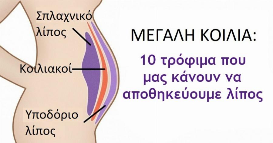 Κοιλιακό λίπος: Tips για επίπεδη κοιλιά – 10 τρόφιμα που πρέπει να σταματήσεις να καταναλώνεις