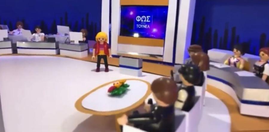 Φως στο Τούνελ: Το νέο τρέιλερ της εκπομπής είναι γεμάτο Playmobil