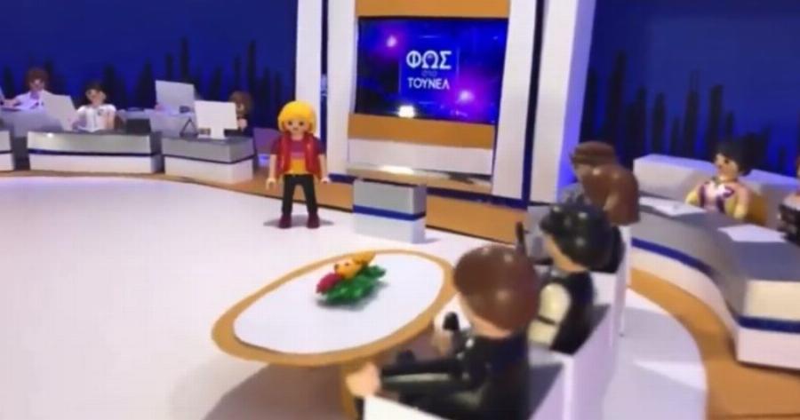 Φως στο Τούνελ: Το νέο τρέιλερ της εκπομπής είναι γεμάτο Playmobil