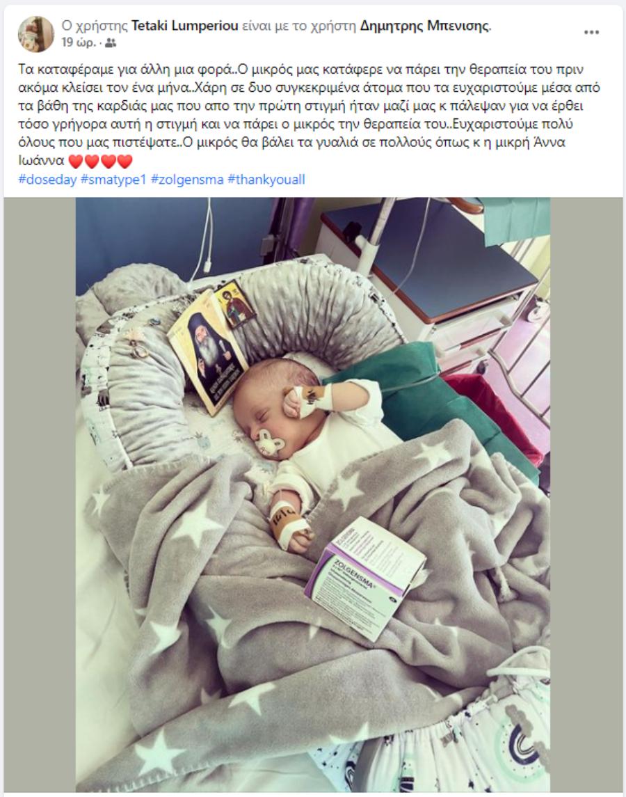 Ιωάννης-Ιάκωβος Μπενίσης: Το 27 ημερών βρέφος έλαβε τη σωτήρια θεραπεία για τη νωτιαία μυϊκή ατροφία