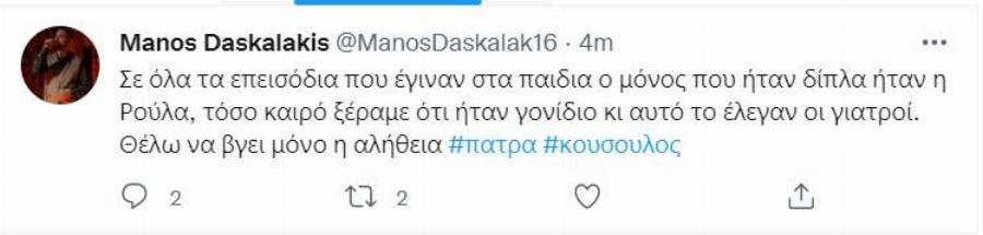 Μάνος Δασκαλάκης: Η ανάρτηση με το τραγούδι του για τα τρία παιδιά – «Μύλος» με το προφίλ του στο Twitter