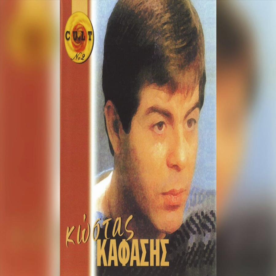 Το τραγούδι που απέρριψε ο Νταλάρας και ο Κόκοτας και έγινε μεγάλη επιτυχία από τον Κώστα Καφάση: «Γέλα κυρία μου»