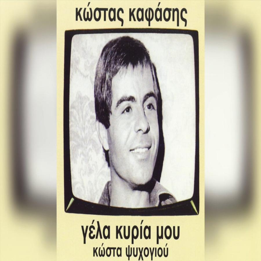 Το τραγούδι που απέρριψε ο Νταλάρας και ο Κόκοτας και έγινε μεγάλη επιτυχία από τον Κώστα Καφάση: «Γέλα κυρία μου»