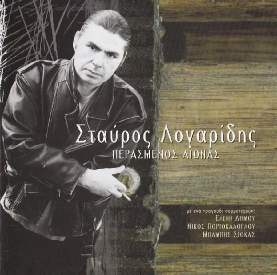 Θρήνος στη χώρα μας: Νεκρός ο τραγουδιστής Σταύρος Λογαρίδης