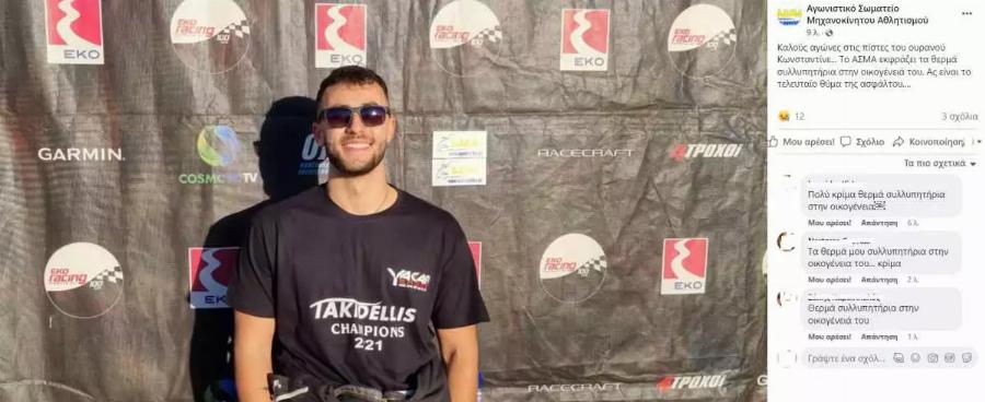 Τραγικό τροχαίο δυστύχημα: Ο πρωταθλητής αγώνων αυτοκινήτου Κώστας Τακιδέλλης ο 19χρονος που σκοτώθηκε