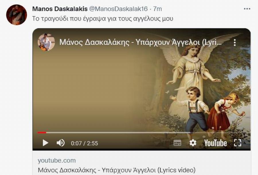 Μάνος Δασκαλάκης: Η ανάρτηση με το τραγούδι του για τα τρία παιδιά – «Μύλος» με το προφίλ του στο Twitter