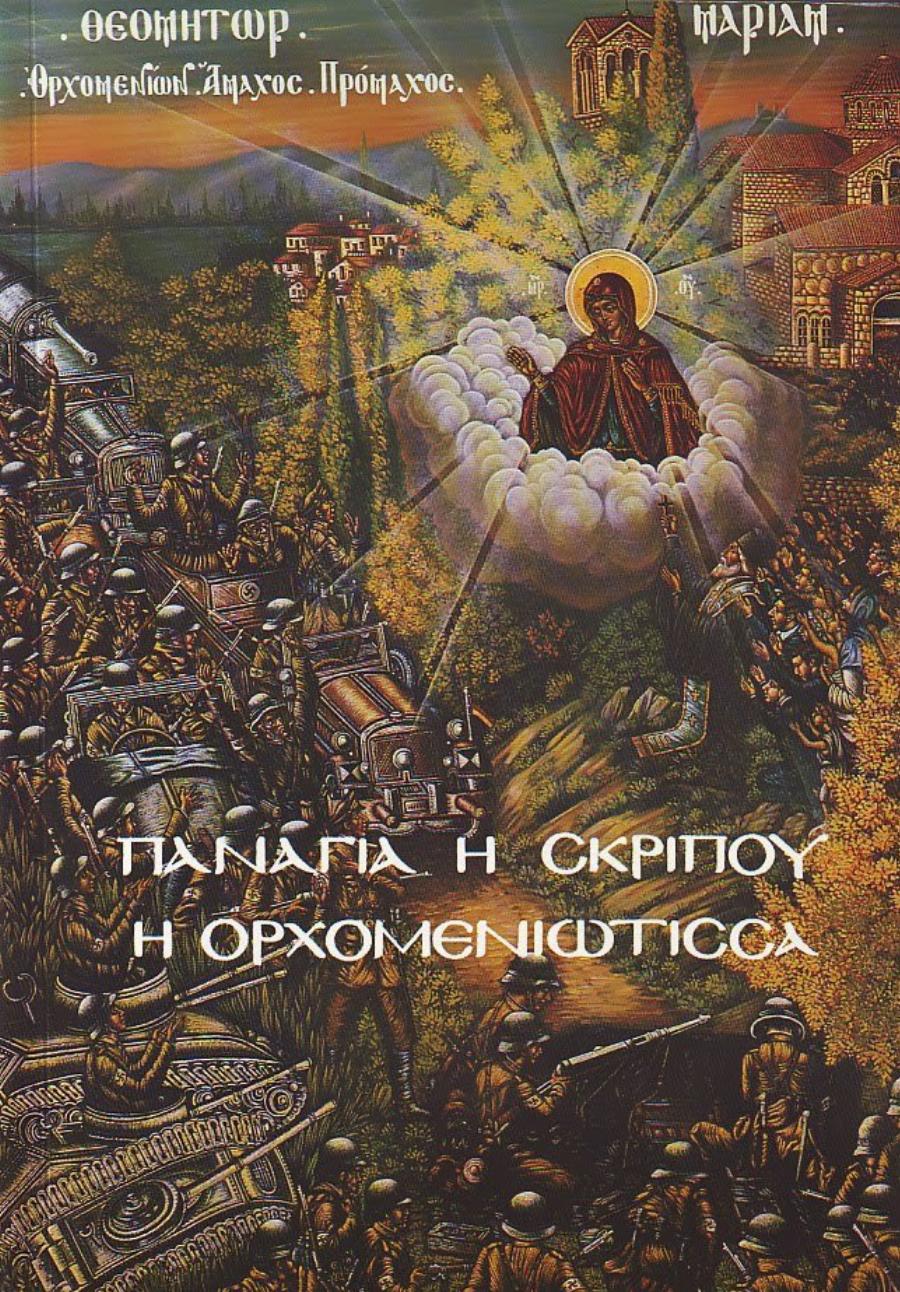 Παναγία, η μάνα του Χριστιανισμού: Τα πιο μεγάλα θαύματα της στην ιστορία του Ελληνισμού