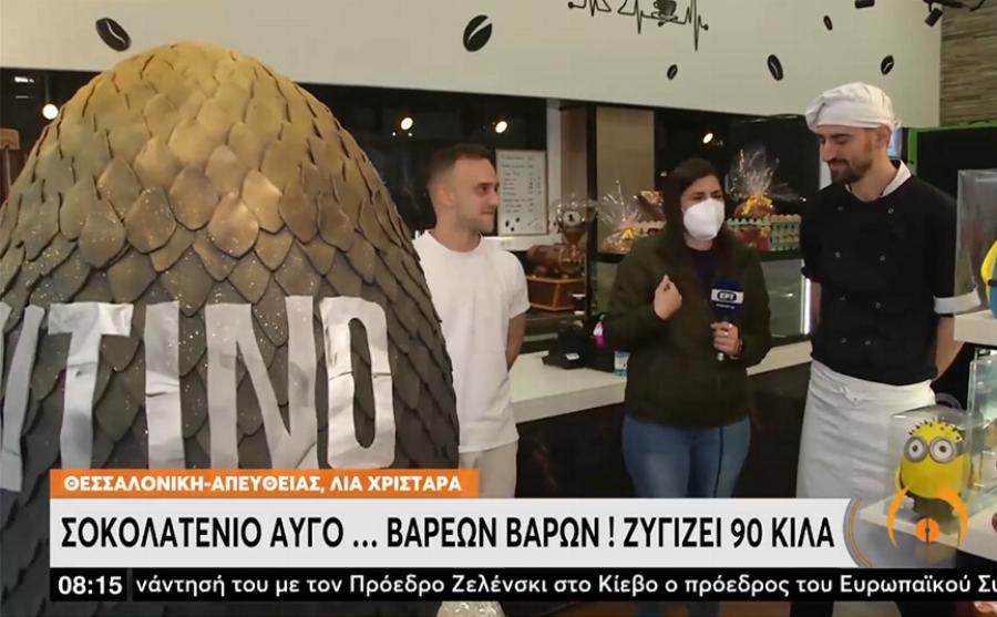 Ζαχαροπλαστίο στην Θεσσαλονίκη: Έφτιαξαν σοκολατένιο αυγό Game of Thrones… 90 κιλών!