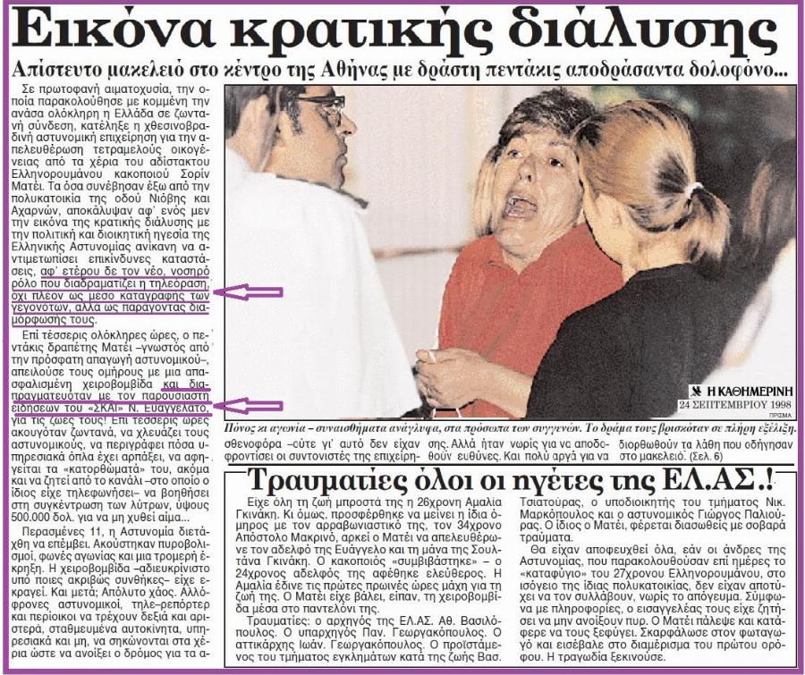 Σορίν Ματέι: Η συγκλονιστική υπόθεση ομηρίας που είδε όλη η Ελλάδα ζωντανά και κατέληξε στον θάνατο της Αμαλίας Γκινάκη