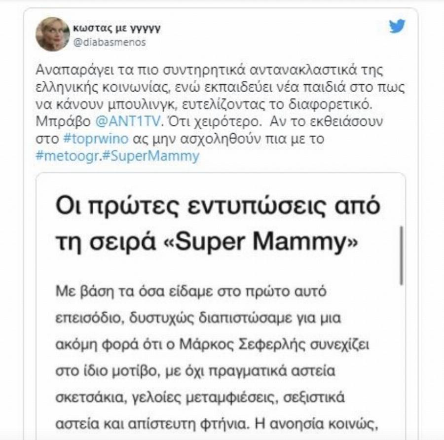 Θύελλα αντιδράσεων κατά του Σεφερλή και της σειράς «Super Mammy» για τις ατάκες που ακούστηκαν: «Ντροπή και αίσχος, χονδροειδές, άτοπο και ηλiθιo χιούμορ»