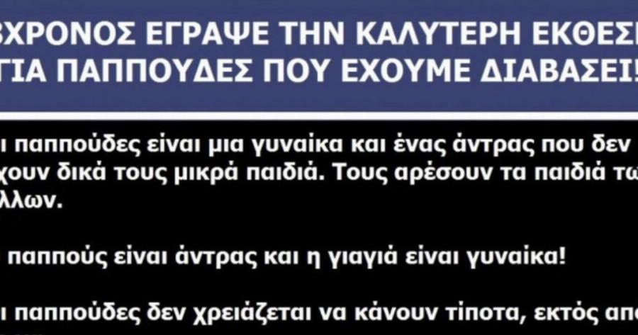 Η εκπληκτική έκθεση ενός 8χρονου για τον παππού και την γιαγιά του που έγινε viral. Αξιζει να την διαβάσετε.