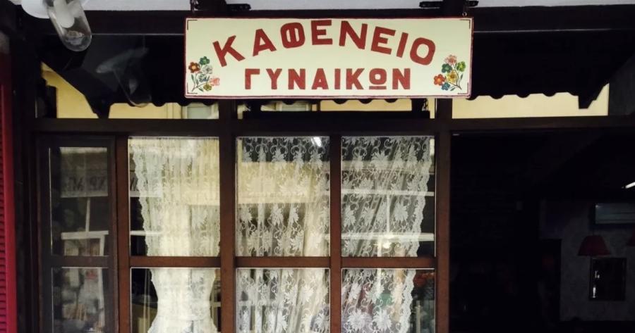Kαφενείο στη Φλώρινα δέχεται μόνο γυναίκες και οι άντρες επιτρέπονται υπό μια προϋπόθεση