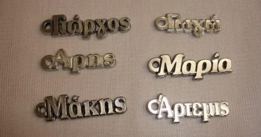 Τι ακριβώς σημαίνει το όνομα σου ; – Μάθε τα πάντα για το κάθε όνομα