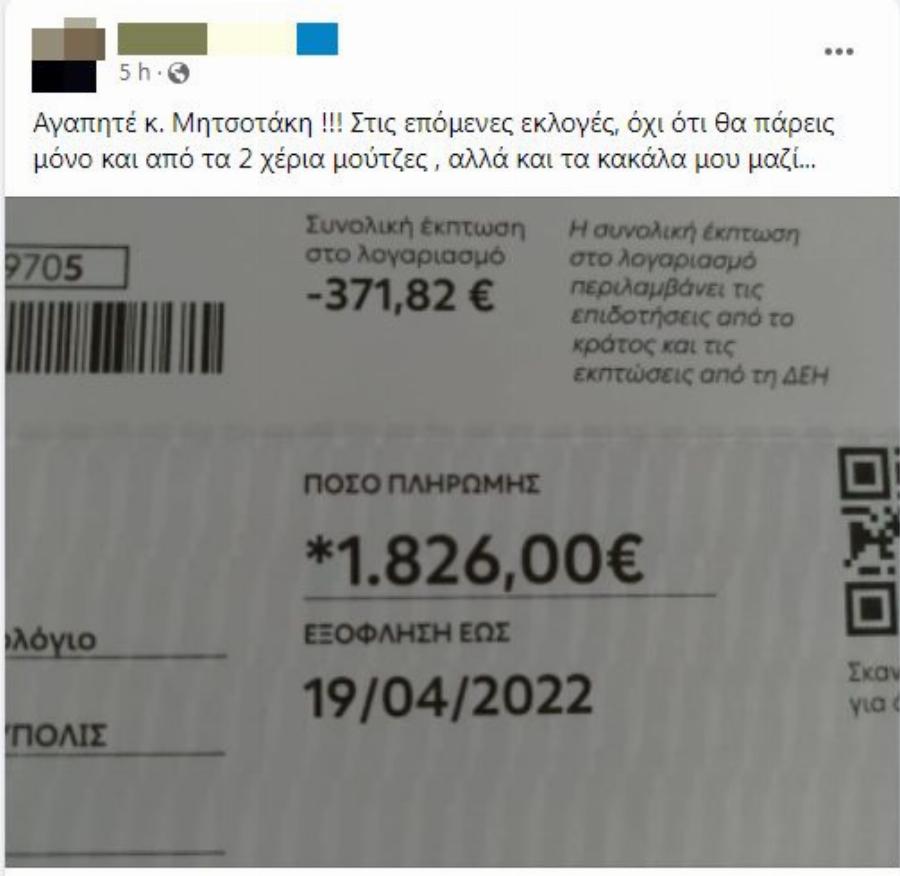 Παραμιλάει ο κόσμος με τους λογαριασμούς: Ο λογαριασμός ρεύματος των 1.826 ευρώ και το μήνυμα προς το Μητσοτάκη