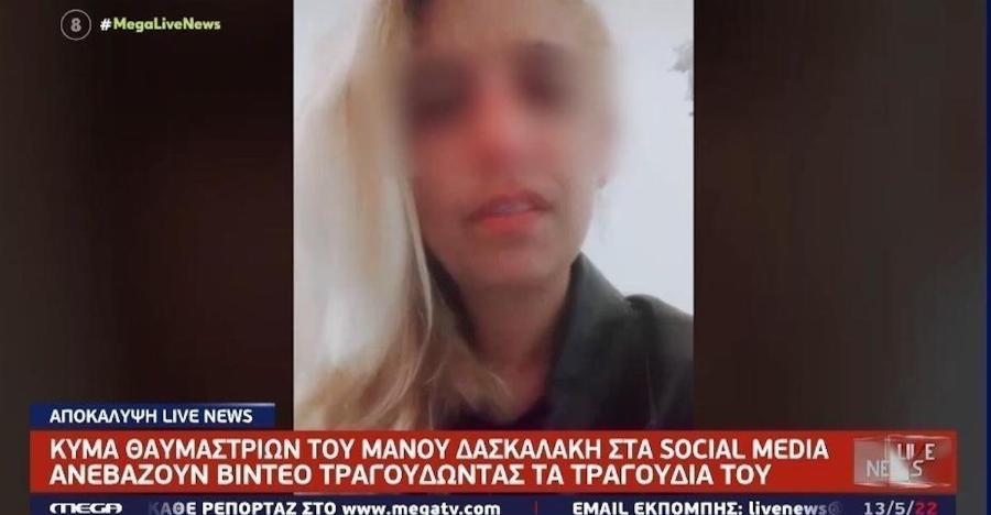 Θαυμάστριές του Μάνου Δασκαλάκη σιγοτραγουδούν τραγούδια του συγκινημένες και τα ανεβάζουν στα social media