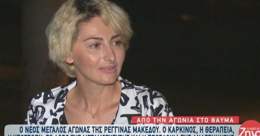 «Η μεταμόσχευση είναι το δώρο που μου κάνει ένας άγνωστος»: Οι συγκινητικές δηλώσεις από την Ρεγγίνα Μακέδου