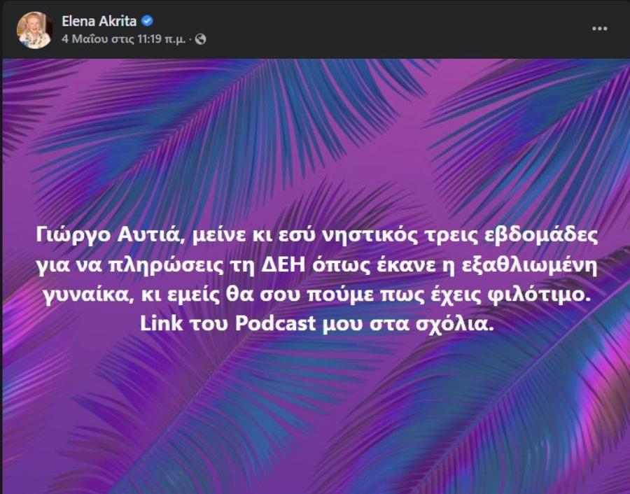 «Γιώργο Αυτιά, μείνε κι εσύ νηστικός τρεις εβδομάδες για να πληρώσεις τη ΔΕΗ»: Κόλαφος η Έλενα Ακρίτα