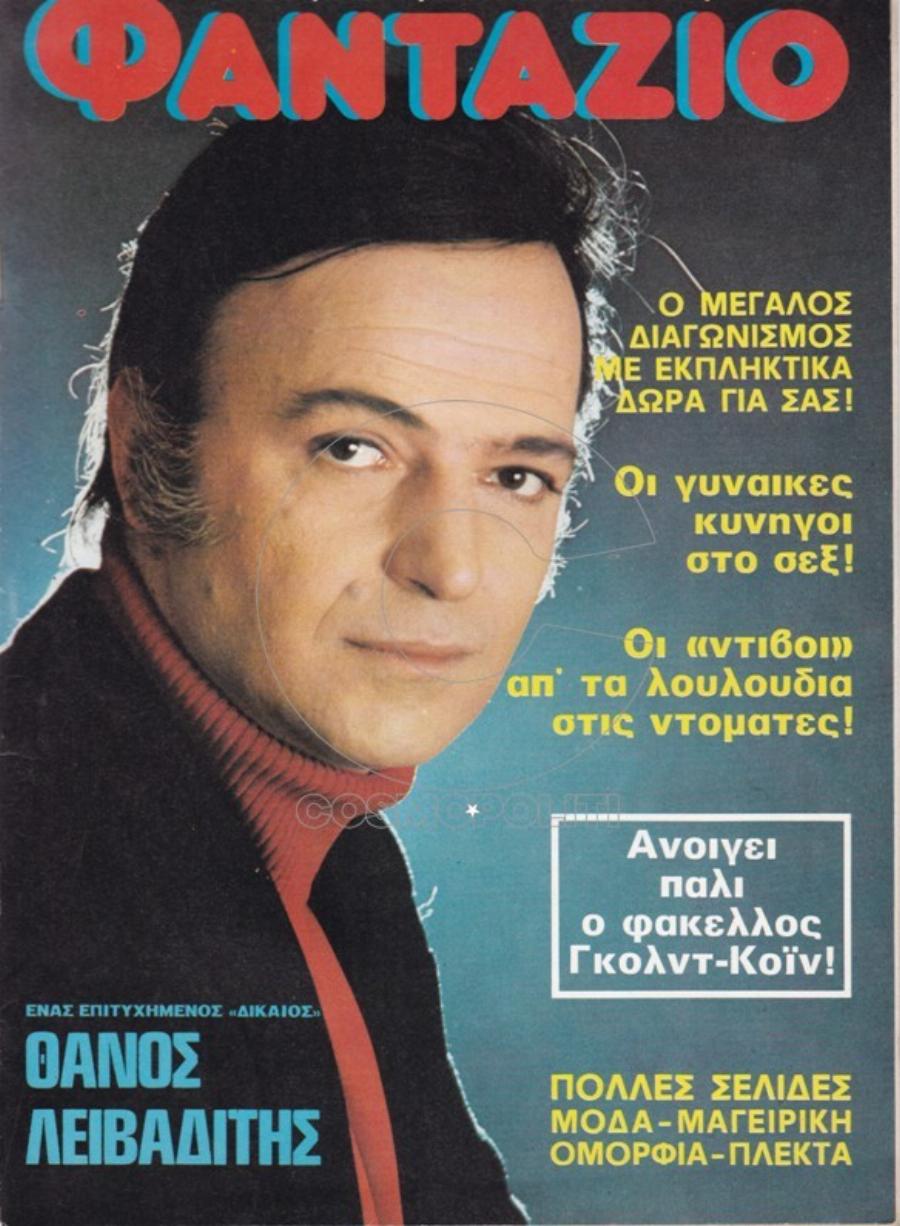 Θάνος Λειβαδίτης: Οι μεγάλοι αστυνομικοί ρόλοι, τα ρεκόρ τηλεθέασης και ο θυελλώδης έρωτας με τη Μέμα Σταθοπούλου