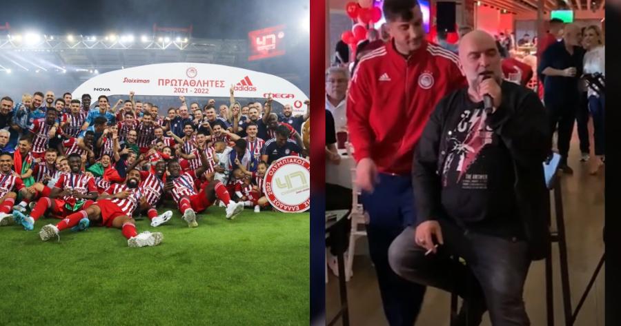 Ολυμπιακός: Η μεγάλη γιορτή για το 47ο πρωτάθλημα με Κώστα Μανωλά και Μπάμπη Στόκα να τραγουδούν μαζί