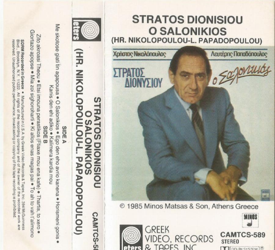Στράτος Διονυσίου: Η αληθινή ιστορία του “Σαλονικιού” που τραγούδησε και έμεινε στην ιστορία