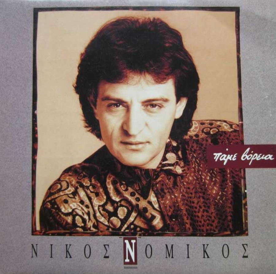 Νίκος Νομικός: Ο θυελλώδης έρωτας με τη γυναίκα του, οι 2 γάμοι μαζί της, η πανέμορφη Δούκισσα, το τροχαίο και οι κατηγορίες εναντίον του