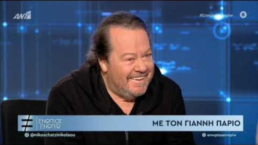 Γιάννης Πάριος: «Η μοναξιά είναι αδελφή μου. Ο γάμος ποτέ δεν μου πήγαινε, δεν είχα χρόνο για τα παιδιά μου»