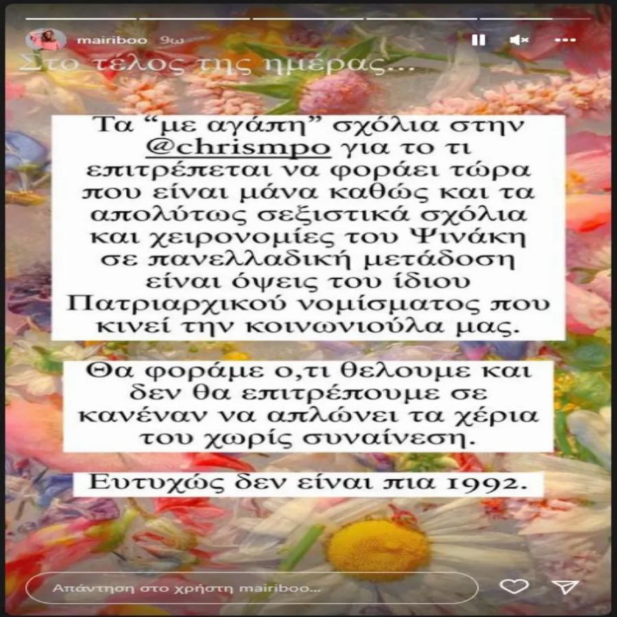 Μαίρη Συνατσάκη: Παίρνει θέση για την Χριστίνα Μπόμπα και τον Ηλία Ψηνάκη