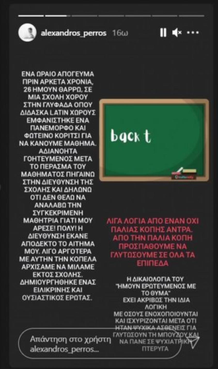 Αλέξανδρος Πέρρος: Η επιλόχειος κατάθλιψη της μητέρας του, το μπούλινγκ στο σχολείο, οι έρωτες της ζωής του και οι άνδρες παλιάς κοπής