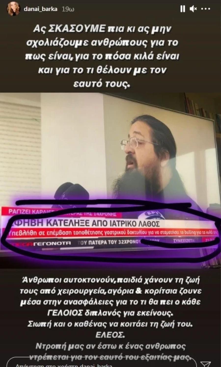 Δανάη Μπάρκα: «Aς σκάσουμε πια κι ας μη σχολιάζουμε ανθρώπους για τo πόσα κιλά είναι»