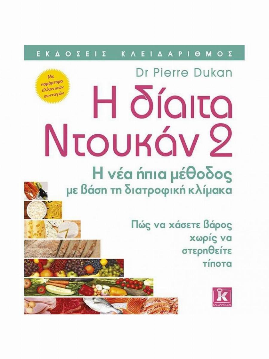 Χάσε 12 κιλά σε λιγότερο από 2 μήνες: Δίαιτα Ντουκάν – Ποιες τροφές πρέπει να καταναλώνεις