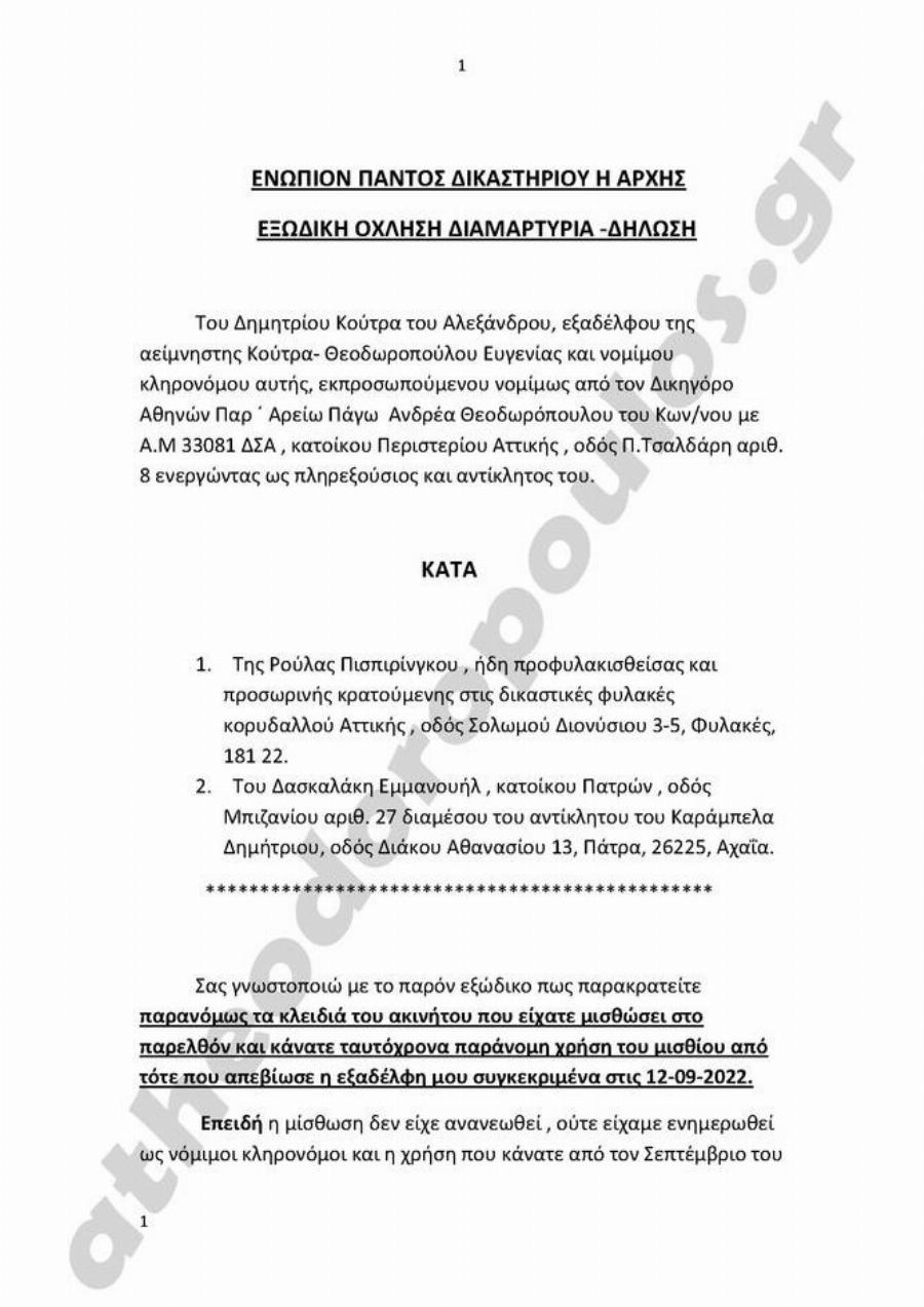 Υπόθεση Ρούλας Πισπιρίγκου: Η οικογένεια της σπιτονοικοκυράς της έστειλε εξώδικο για να επιστρέψει τα κλειδιά