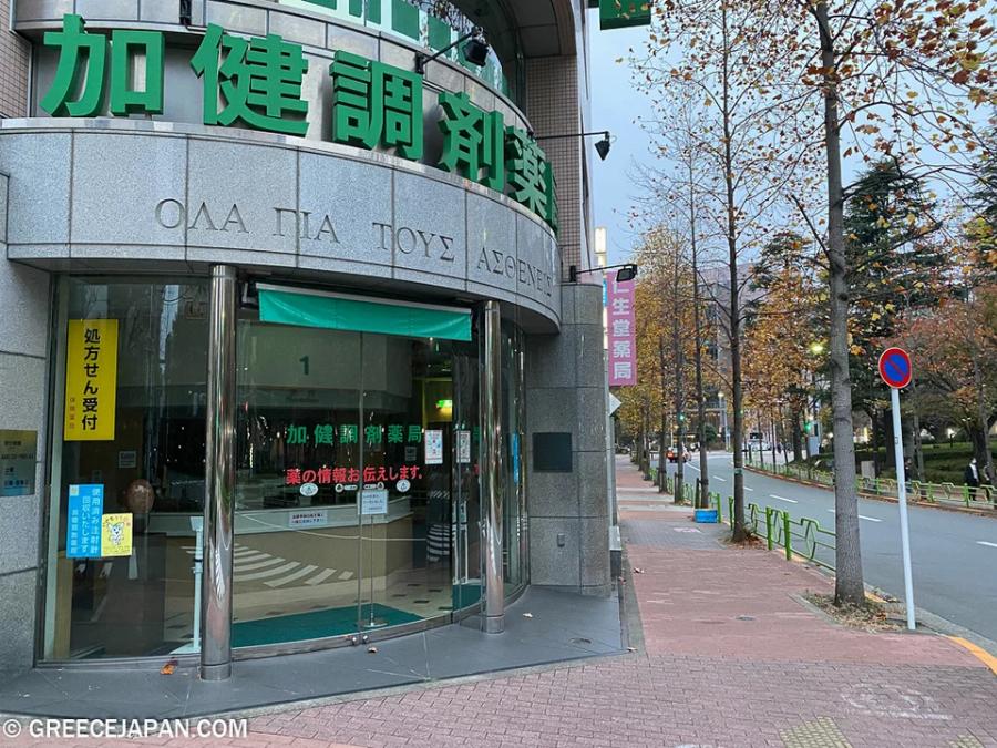 «Όλα για τους ασθενείς»: Ελληνική επιγραφή κοσμεί την πρόσοψη φαρμακείου στο Τόκιο