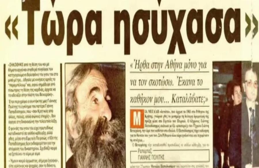 Γιάννης Παπαδόσηφος: «Δίκασα τον φονιά του παιδιού μου» – Ο πατέρας που σκότωσε τον φονιά του γιου του μέσα στο δικαστήριο