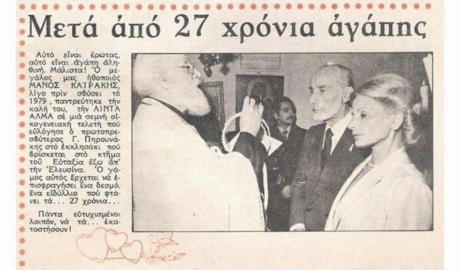 Λίντα Άλμα: Τα αληθινό όνομά της, η σπουδαία καριέρα, ο γάμος και τα 27 χρόνια αγάπης με τον Μάνο Κατράκη