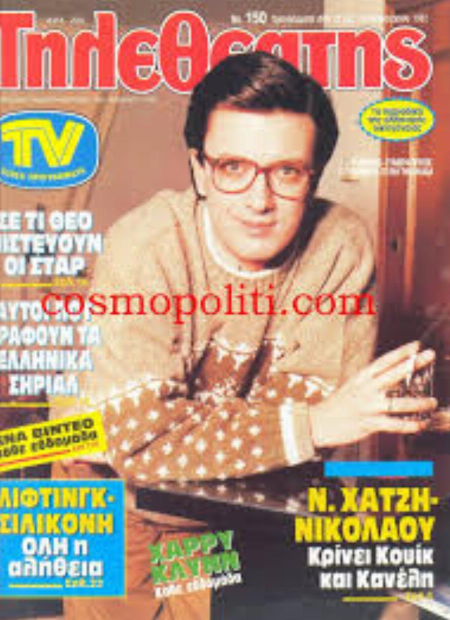 Νίκος Χατζηνικολάου: Οι 2 γάμοι, τα παιδιά που απέκτησε, οι οικονομικές δυσκολίες, τα σοβαρά προβλήματα υγείας και τα 4 σοβαρά χειρουργεία