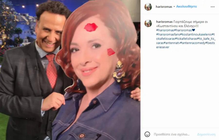 Η υπέροχη χιουμοριστική ανάρτηση του Χάρη Ρωμά για τη γιορτή της Ελένης Ράντου